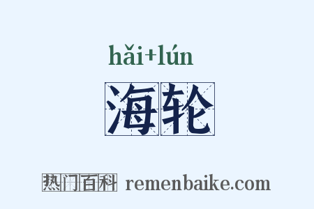 海轮是什么意思的图片